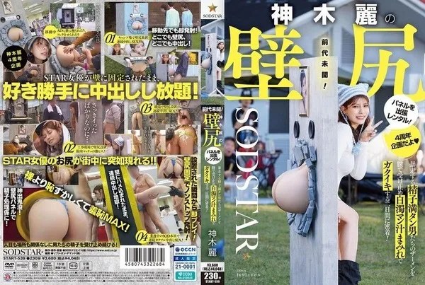 START-539 Shinki Miki Wall Butt Panel Rental Two Days Violent Ejaculation Semen Milky Fluid Climax Shinki Miki