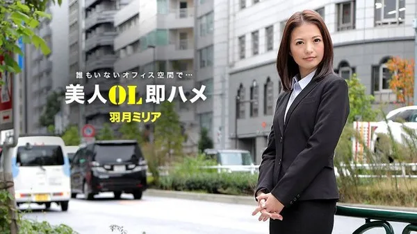 1pondo_041418_671 跟美女OL三秒开炮 羽月美丽爱
