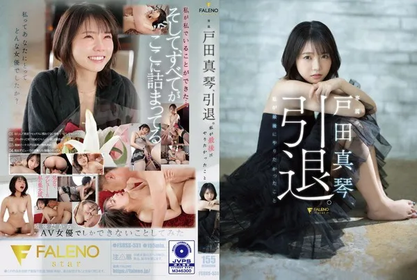 FSDSS-531  户田真琴引退这就是我最后想做的疯狂事情 户田真琴