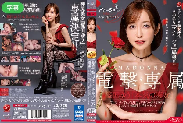 ACHJ-007  顶级女神筱田优专属加盟麦当娜化身火辣痴女动真格 筱田优