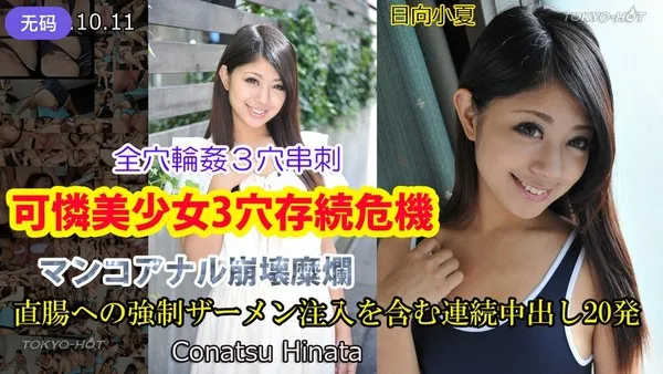 n0892 美少女三个私处面临被粗暴玩弄崩溃的危机  日向小夏