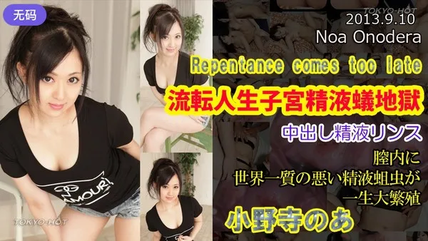 n0883 绝对屈服流転人生子宮精液蟻地獄纯洁少女背德沦陷 小野寺乃亚