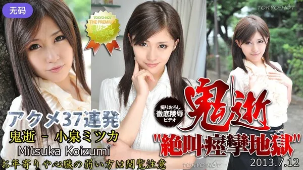 n0866 The gorgeous married woman in the abyss of despair, the feast of carnal destruction, Moeka Koizumi