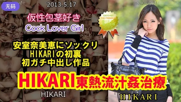 n0850 極樂溫床東熱流水強姦治療禁忌肉體在深夜全面失控 HIKARI