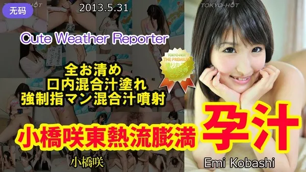n0854 Large-scale Japanese film, Saki Kobashi, Tokyo Hot style, pregnancy juice injection, extreme injection, Saki Kobashi