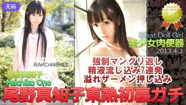 n0837 Karya agung realiti teratas, tayangan belakang tabir pertama Tokyo Hot, realiti tanpa perlindungan, kemerosotan ekstrem - Machiko Ono