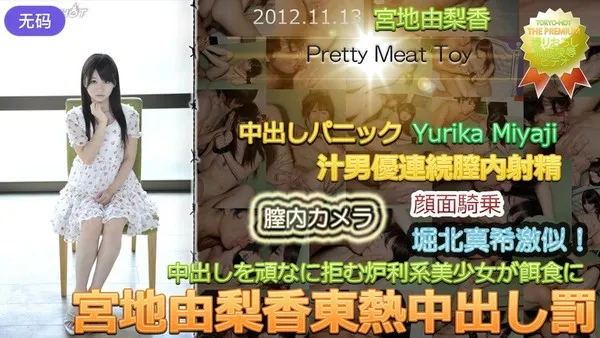 n0797 Pemusnahan melampau di malam yang liar, pekerja kolar putih yang kesepian, gaya Tokyo Hot, pensenyawaan dalaman bersifat hukuman, Yurika Miyaji