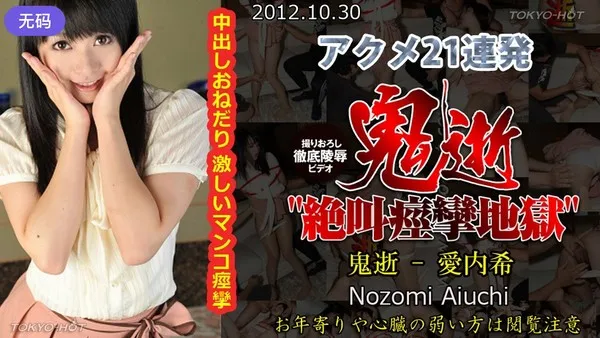 n0793 恐怖支配女奴惨叫鬼逝极致快感崩溃 爱内希