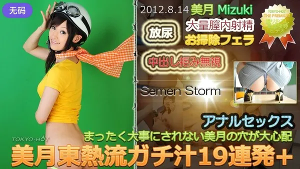 n0771 Stunning visual masterpiece, Tokyo Hot authentic water works 19-hit extended version, Mizuki
