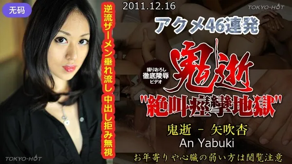 n0702 超越极限的高潮崩坏无底线释放撕裂了所有理智 矢吹杏