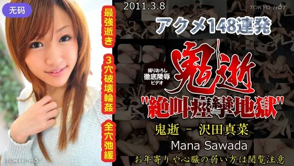 n0621 曝光魔鬼摧残致肉体崩溃黑夜地下牢笼 泽田真菜