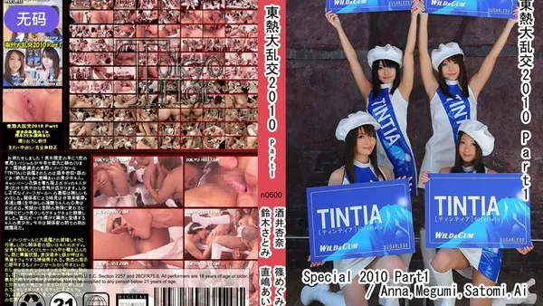 n0600 东京热大混战二零一零第一部极致疯狂多人群体肉体沦陷 鈴木里美