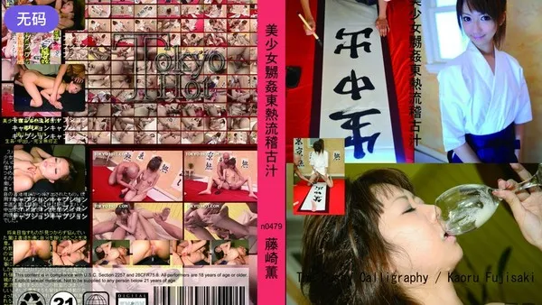 n0479 美少女惨遭粗暴多人轮奸东京热风格彻底调教灌满浓汁 藤崎薰