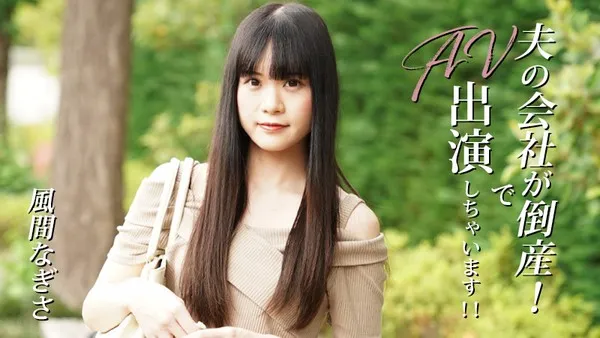HEYZO-3492 为了拯救破产的老公美艳人妻无奈沦为全网肉奴无码流出  风间奈岐沙
