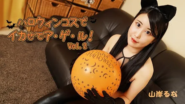 HEYZO-3479 万圣节变装让你高潮不断第二弹爆乳魔女的诱惑 山岸露娜