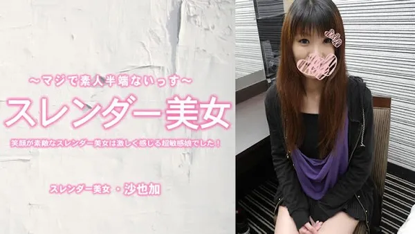HEYZO-3464 無碼影片_笑容迷人的纖瘦美女竟然是反應強烈的超敏感姑娘 沙也加