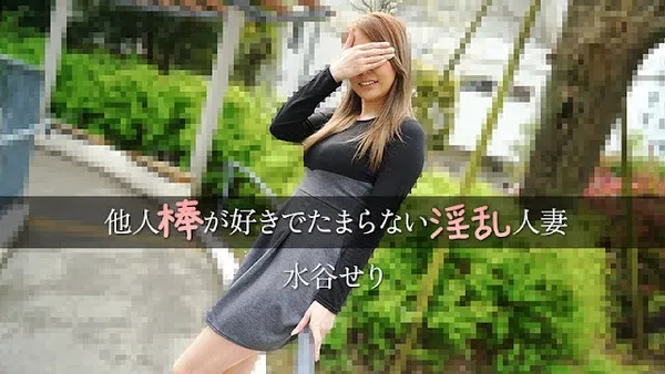 HEYZO-3455 無碼流出_喜歡別人粗棒喜歡得不得了的淫亂人妻 水穀芹