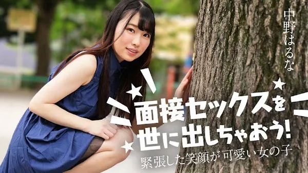 Caribbeancom-122424-001 私密面试潜规则清纯嫩妹撕碎羞涩伪装在禁室疯狂内射 中野亚梨沙