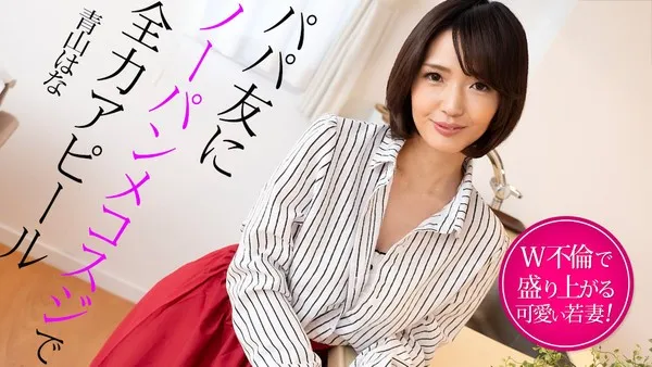 Caribbeancom-022325-001 Berbogel mengangkang dan curang dengan ibu bapa murid di bilik sulit rahsia, pertarungan daging muktamad dan tewas, Aoyama Hana