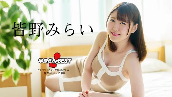 Caribbeancom 012925-001 看一眼就忍不住带你体验极限秒射的极乐盛宴无码流出 皆野未来