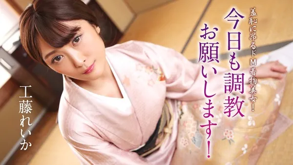 Carib-012125-001 Kimono beauty's special request: Please train me thoroughly, Reika Kudo