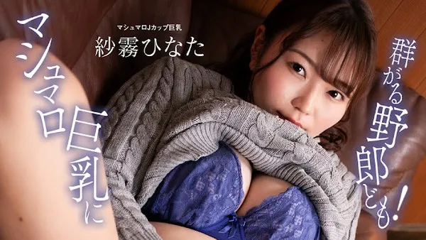 1Pondo 100824_001 聚集在巨乳周围的家伙们疯狂玩弄小姐姐 纱雾日向