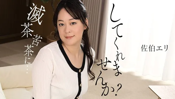 1Pondo 011425_001 無碼流出_能把我徹底玩壞嗎渴望快感的人妻 佐伯繪裏