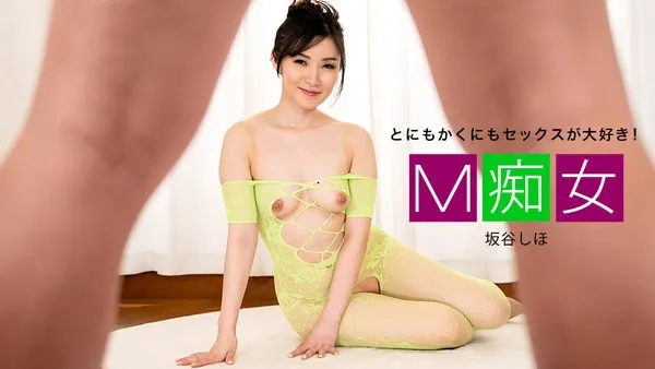 1Pondo 010725_001 無碼流出-M痴女之愛被調教的性福日常 坂谷志穗