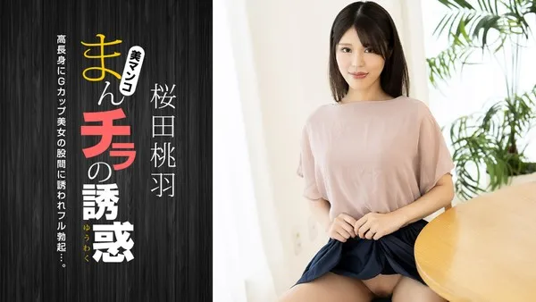 1Pondo 010125_001 G罩杯美人媽媽露出內褲誘惑小鮮肉 櫻田桃羽