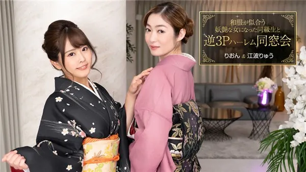 1Pondo 010124_001 同学聚会上和服老同学变身妖艳尤物惨遭3P后入 江波亮