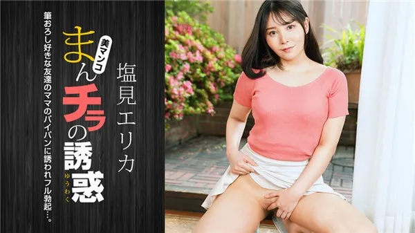 1Pondo 021024_001 살짝 보이는 치마 속의 유혹, 소년의 첫날밤을 편애하는 이웃집 엄마 시오미 에리카