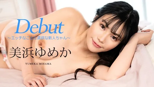 Carib-082523-001 美滨梦香第一次第八十六部渴望做爱纯情妹妹肉欲诱惑 美滨梦香
