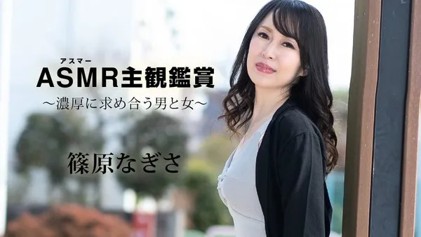 Carib-090523-001 篠原なぎさ 主観鑑賞 男と女の濃厚な互いへの渇望 篠原なぎさ