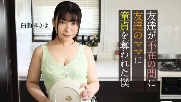Carib-062123-001 趁朋友不在家時我被朋友的媽媽奪走了處男之身 白瀨幸穗