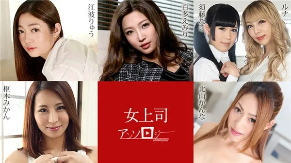 Carib-031324-001 강한 여성 상사의 욕망 폭발, 남성 부하직원을 조교하다 - 에미리 햐쿠도메