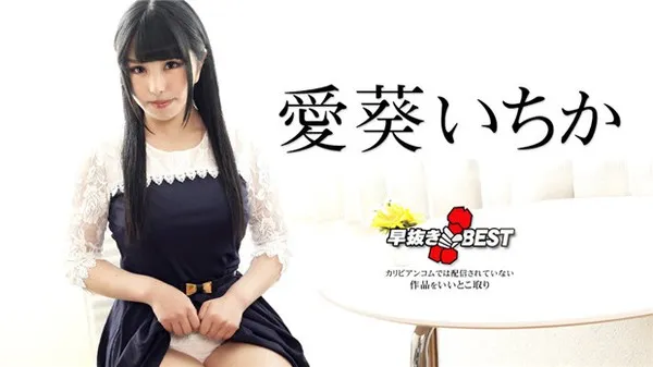 Carib-042424-001 肉體狂歡愛葵一香至臻精選癡女絕叫高潮噴發 愛葵一香