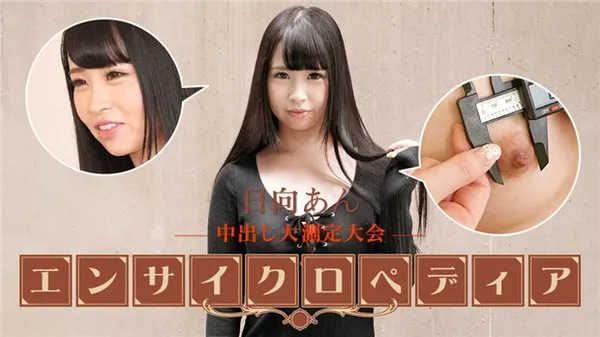 Caribbeancom-101723-001  性感女演员百科全书肉体狂欢骚穴 日向安