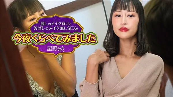 Caribbeancom-122523-001  高冷浓妆 vs 纯欲素颜的肉体实测无码流出 星野美纪