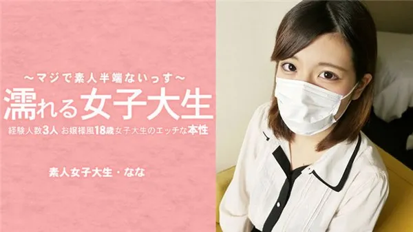 HEYZO-3233 18歲清純女大生摘下口罩後的好色本性曝光無碼流出 水木奈奈