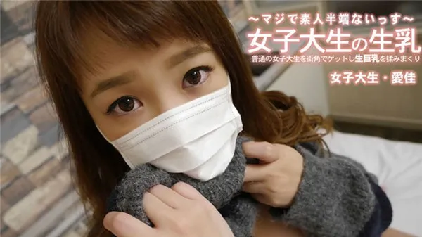 HEYZO-3249 一手无法掌握！路边刚钓到的极品素人女大学生无码流出 清水爱佳