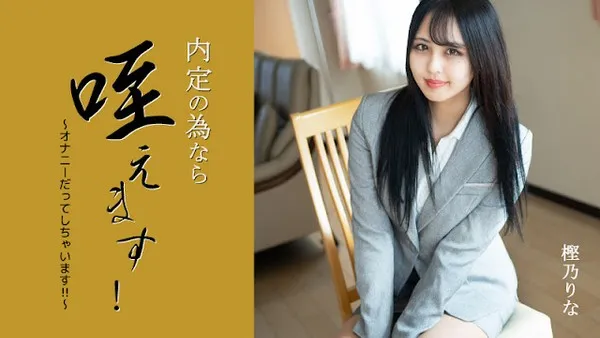 HEYZO-3330 无码流出-攻陷面试官的最后防线都市年轻一代的成人礼  桦野里奈