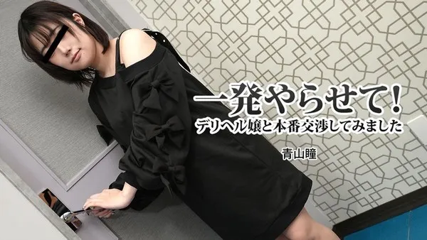 HEYZO-3120 無修正流出-秘密の女郎が深夜に上门し直球本番交渉で欲しがり止まらない 青山瞳