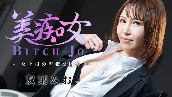 HEYZO-3103 无码流出-高冷女上司撕碎黑丝伪装用肥美肉体无底线玩弄下属 双叶美绪