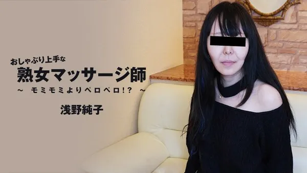 HEYZO-3089 无码流出-擅长口交熟女按摩师比起按压更喜欢用舌头狂舔 浅野纯子