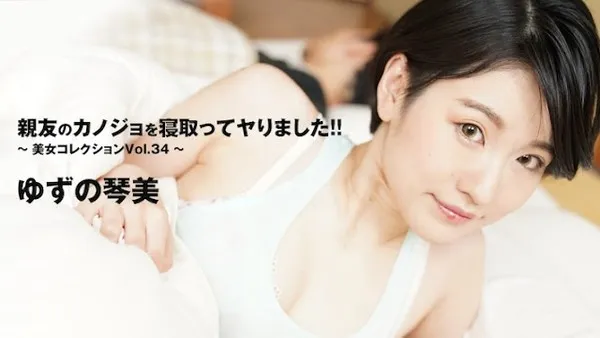 HEYZO-3405 无码流出-极品女明星女友背叛偷情狂暴抽插汁液横流 柚野琴美