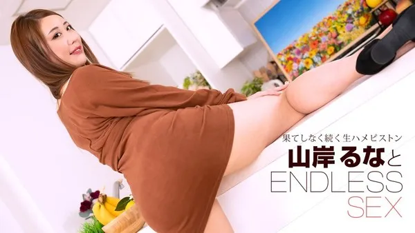 1pondo-091723_001 무한 질내사정의 즐거움! 최고의 미녀를 의식 잃고 경련할 때까지 박는 무한 섹스 무수정 유출 야마기시 루나
