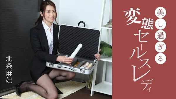 1Pondo-091724_001 無碼流出-絕美變態銷售美女連續內射精液橫流 北條麻妃