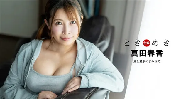 1Pondo-041324_001  極品清純女神的連環潮吹與愛液徹底淹沒無碼流出 真田春香