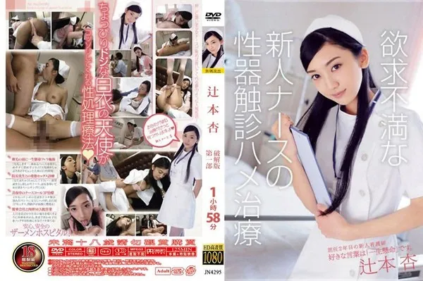 JN4295 无码流出-破坏版无套插入高潮喷液中出外流 辻本杏