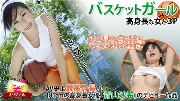 HEYZO-0118 無碼流出-バスケットボールガール汗だく3P朝まで中出し 青山沙希